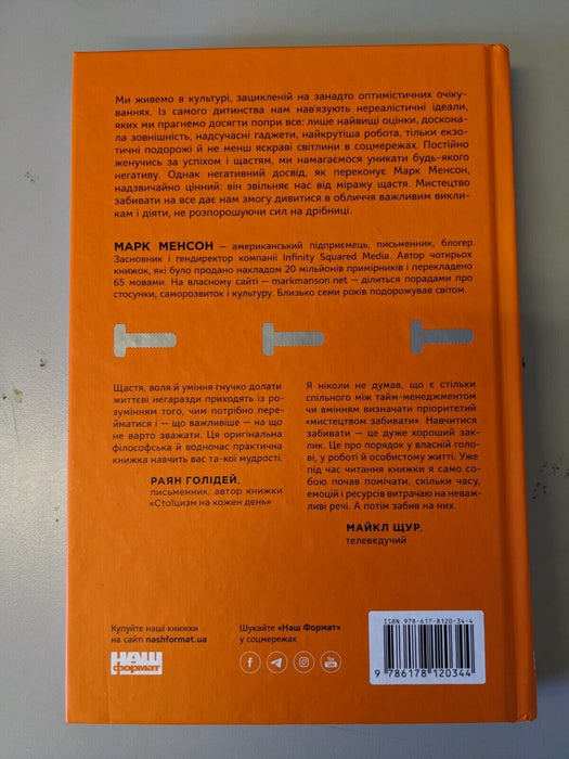 In Ukrainian book Наш Формат - Витончене мистецтво забивати на все - Марк Менсон