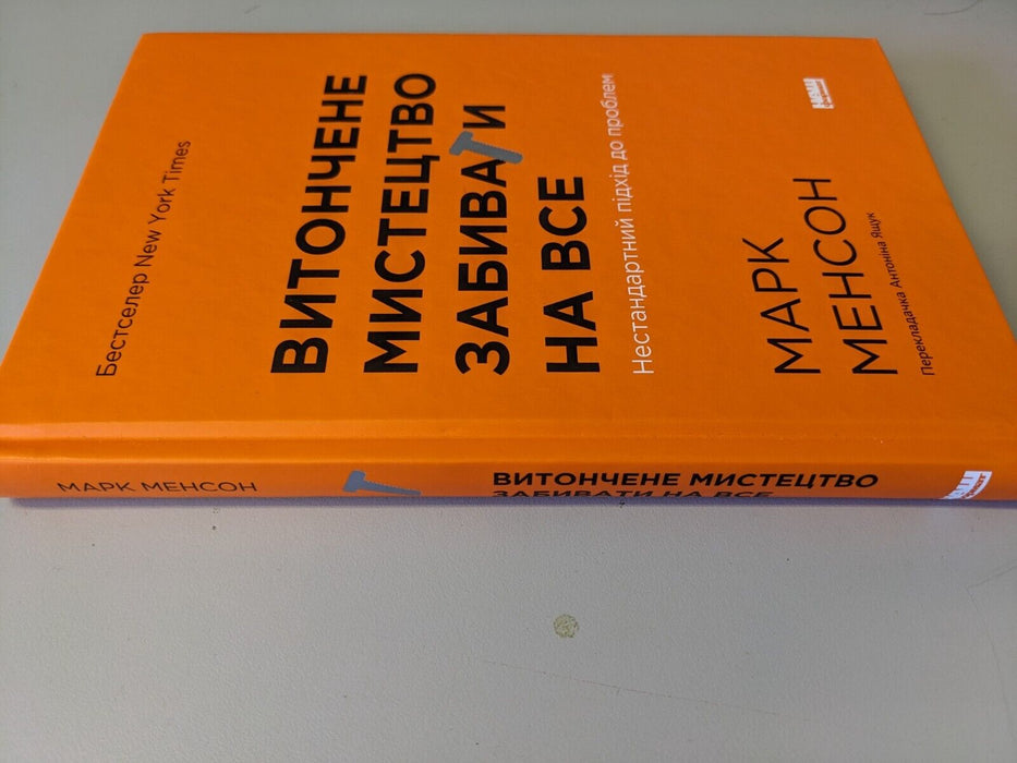 In Ukrainian book Наш Формат - Витончене мистецтво забивати на все - Марк Менсон