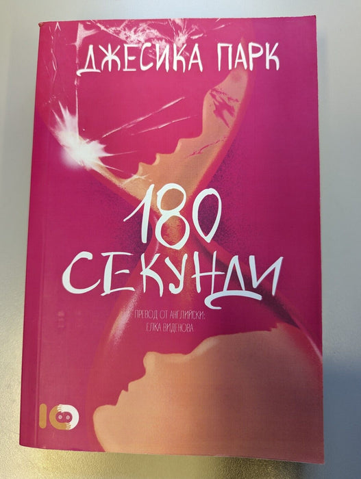 180 секунди