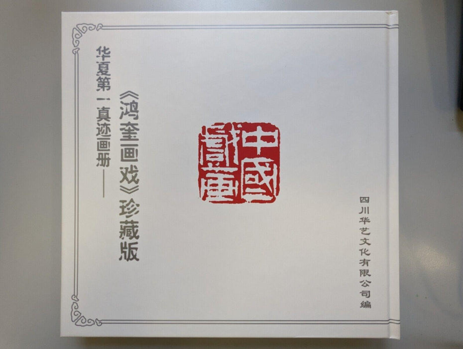 "Hongkui Painting Opera" Collector's Edition